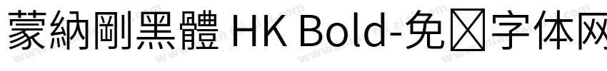 蒙納剛黑體 HK Bold字体转换
